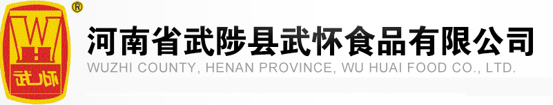 河南省武陟縣武懷食品有限公司